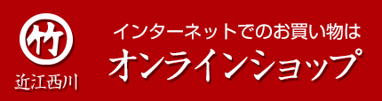 インターネットでのお買い物はオンラインショップから